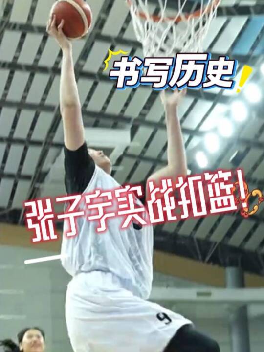 张子宇创历史，中国女篮正式比赛首扣