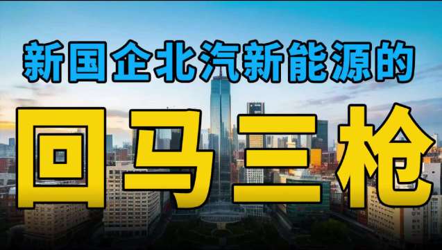 围墙视界｜新国企北汽新能源的回马三枪