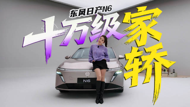 日产N6插混版上市在即，合资品质自主定价引关注