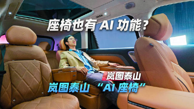 座椅也有 AI 功能？岚图泰山让我开眼界了