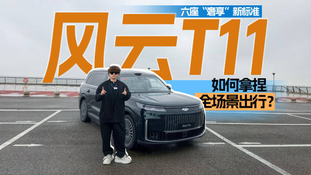 六座“奢享”新标准！风云T11如何拿捏全场景出行？