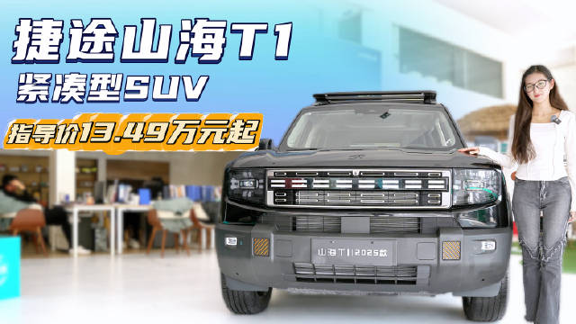 置换价14.99万起 新增四驱版新车型 捷途山海T1值不值得入手？