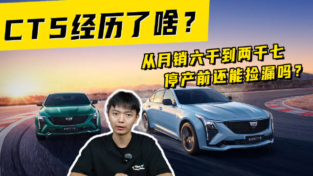 从月销六千到两千七，CT5 经历了啥？停产前还能捡漏吗