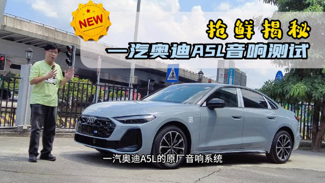 抢鲜揭密，一汽奥迪A5L音响测试