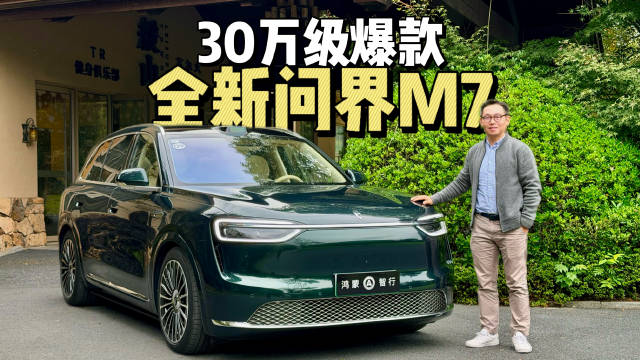 视频：全新问界M7纯电Ultra亮相，颜值空间智驾全面升级