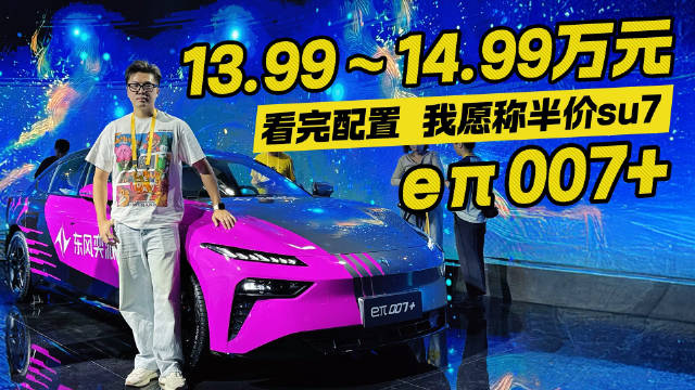 看完配置 我愿称其为半价su7！东风eπ007+上市 售价13.99万起