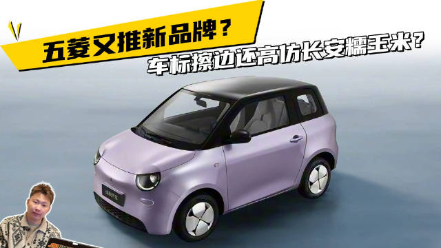 视频：五菱又推新品牌？车标擦边还高仿长安糯玉米？