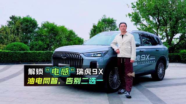 奇瑞瑞虎9X发布，油电同智电感座舱亮相
