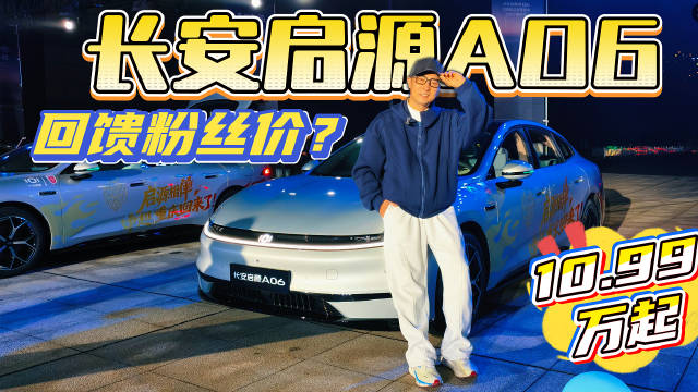 除了性价比你还图什么？长安启源A06这价格直接一步到位了？