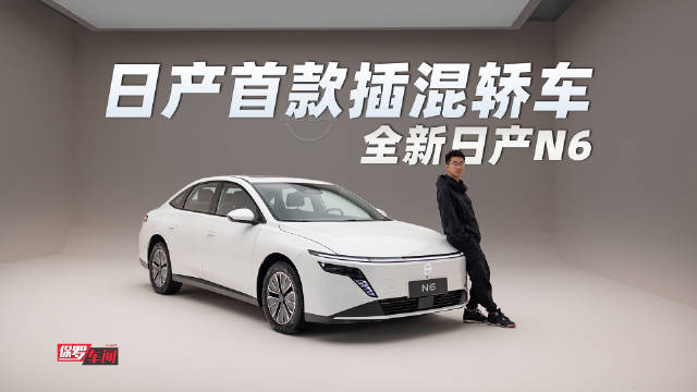 日产N6插混轿车亮相，设计全面升级更年轻时尚