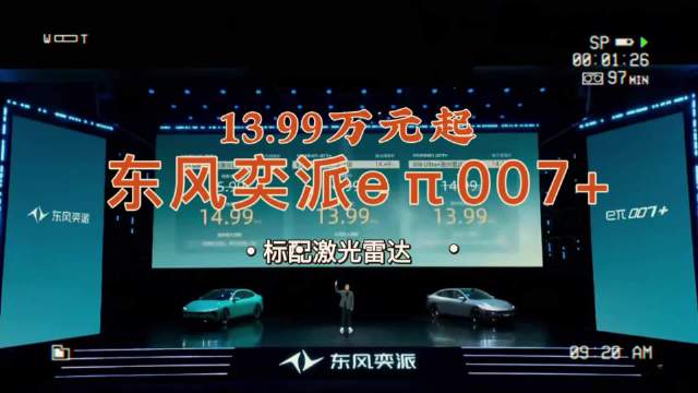 标配激光雷达，东风奕派eπ007+上市