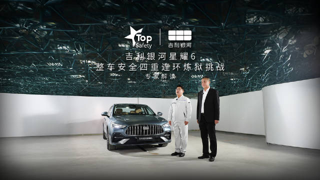 视频：吉利银河星耀6整车安全四重连环炼狱挑战 专家解读