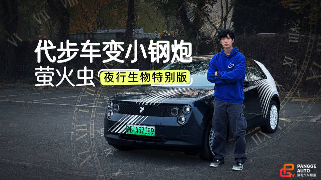 萤火虫夜行生物特别版升级运动底盘，操控提升