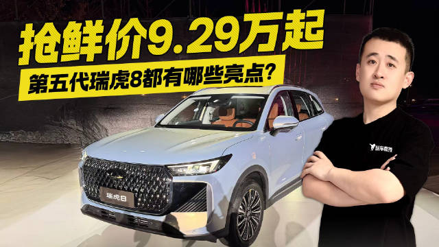 抢鲜价9.29万起售！第五代瑞虎8正式上市 这价格是要掀桌子？