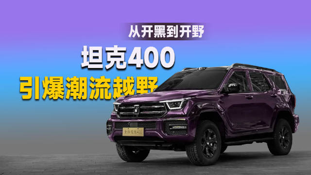 坦克400上市售24.98万元起，推出六重购车礼