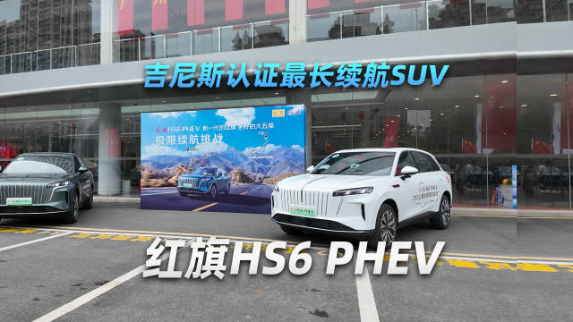 比官方说得还能跑！红旗HS6 PHEV 吉尼斯认证最长续航SUV