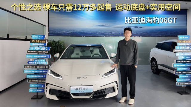 裸车12万多起售 年轻人的个性之选 海豹06GT性价比如何？