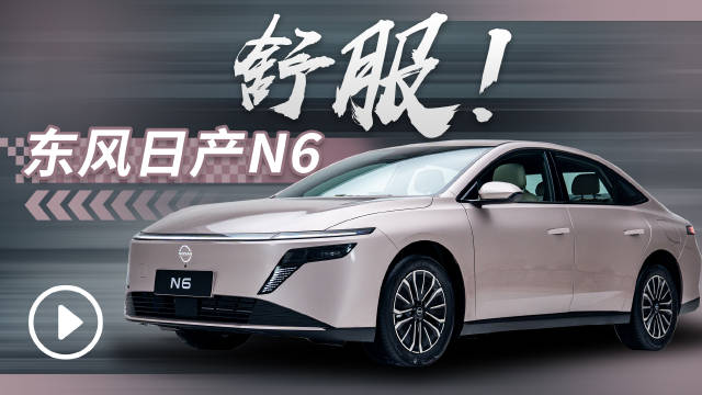 东风日产N6插混版上市，主打舒适体验