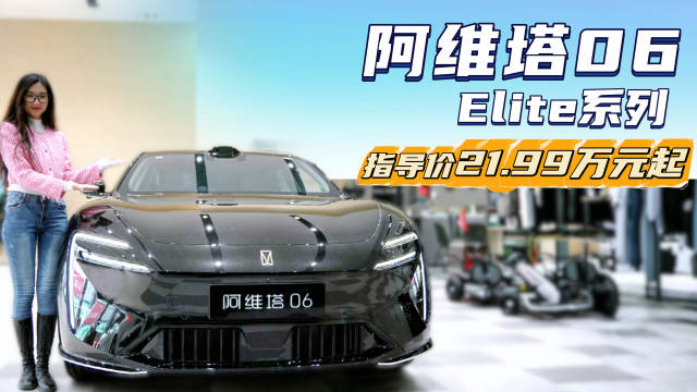月销3千多台 纯电卖的比增程版好 阿维塔06新增Elite版值得买吗？