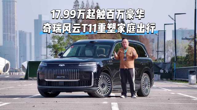 奇瑞风云T11试驾，17.99万起重塑家庭出行