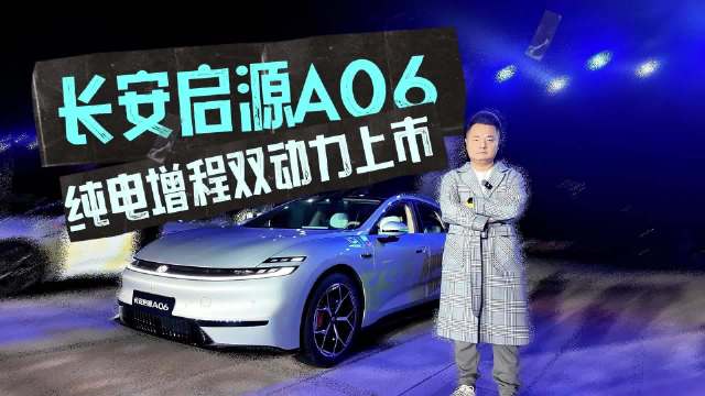 纯电增程双动力上市，长安启源A06能把家庭出行与品质生活划上等号么？