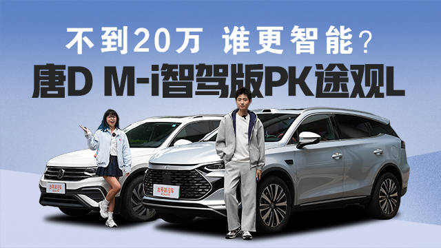 唐DM-i智驾版对比途观L，20万级SUV智能配置较量