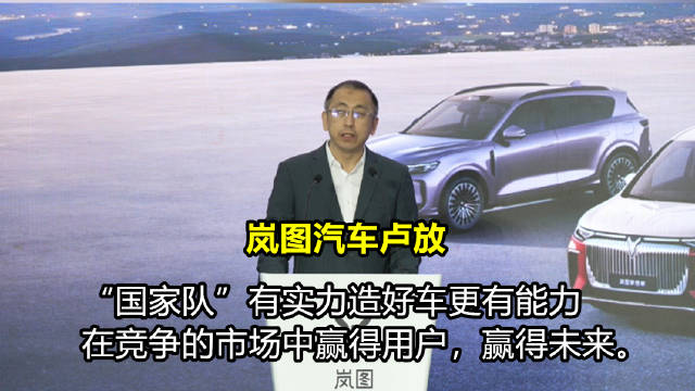 岚图汽车卢放称岚图国家队实力造车，30万辆整车下线