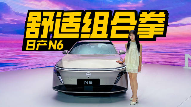 抢先实拍东风日产N6，插混家轿有望卖10万以内？