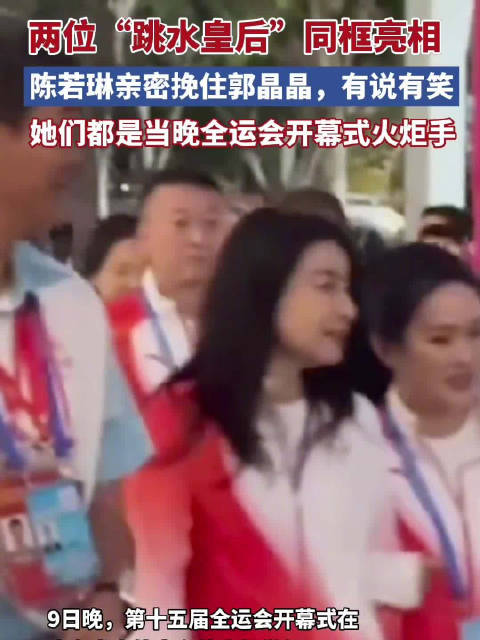 陈若琳亲密挽住郭晶晶