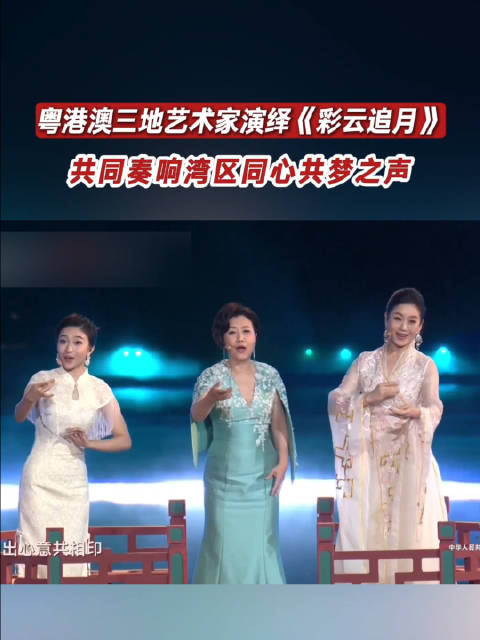 粤港澳三地艺术家演绎《彩云追月》，共同奏响湾区同心共梦之声