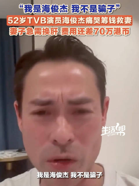 TVB演员海俊杰痛哭筹钱救妻后续