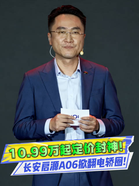 10.99万起，长安启源A06，15万内闭眼入的电轿之王！