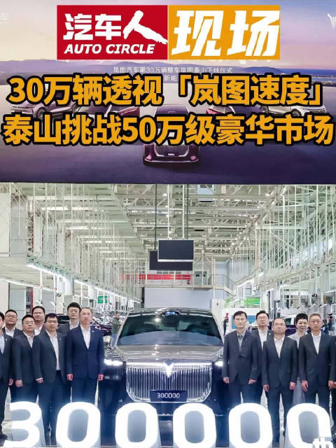 岚图汽车第30万辆整车泰山下线，首破50万级豪华市场