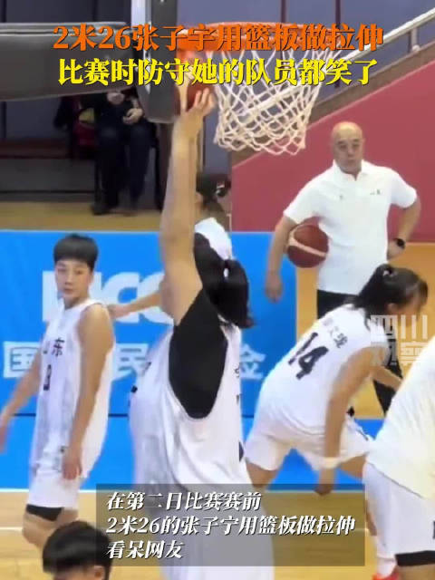 看呆了！2米26张子宇赛前用篮板拉伸