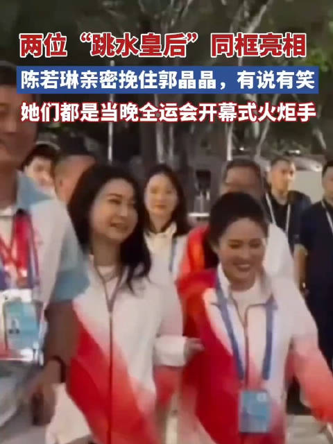 陈若琳挽着郭晶晶有说有笑