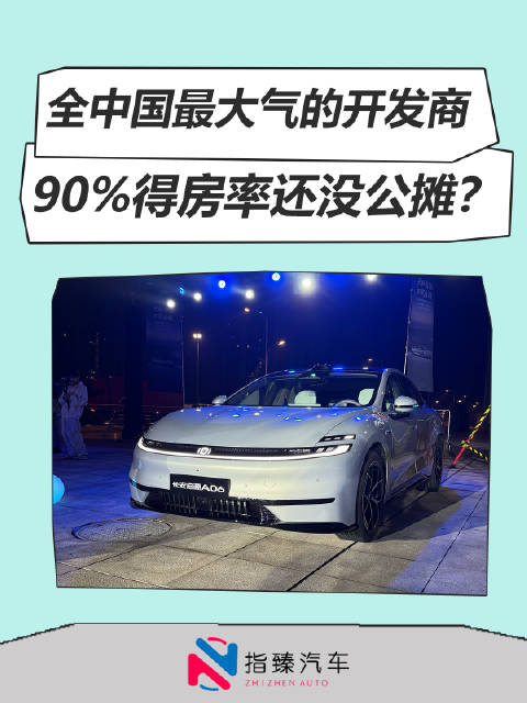 全中国最大气的车企 造车90%得房率还没公摊?