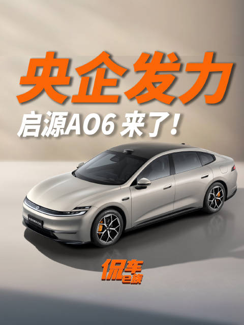 10.99万起，长安启源A06要爆！