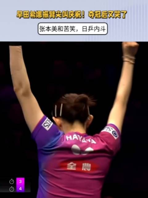 早田希娜振臂尖叫庆祝！夺冠后又哭了，张本美和苦笑，日乒内斗