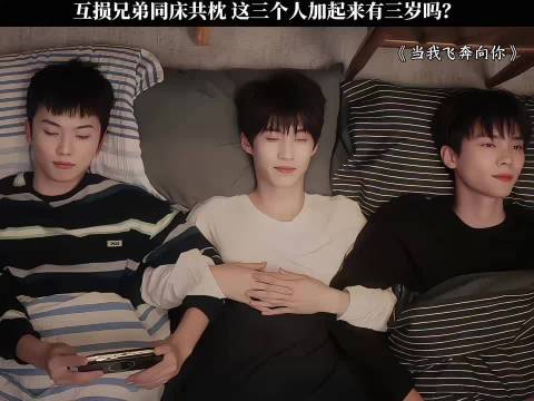 《当我飞奔向你》周翊然张淼怡边天扬姜之南郭喆互损同床