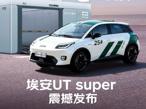 4.99万的“降维打击”！埃安UT super投下一颗“深水炸弹”