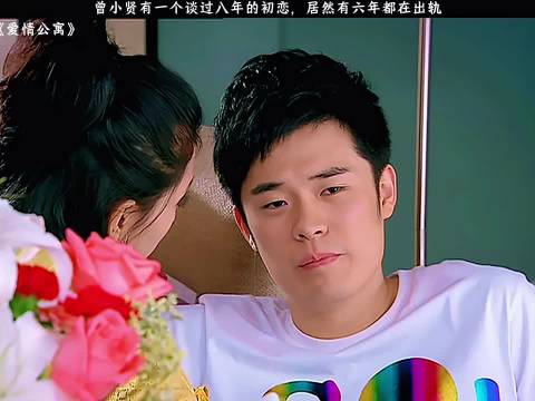 曾小贤八年恋情六年出轨，爱情公寓主演引热议