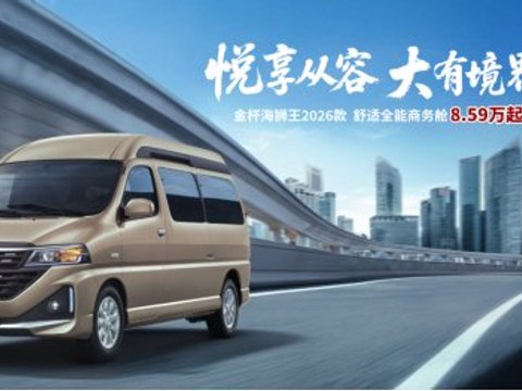 金杯海狮王2026款：优雅外观与越级空间，打造舒适全能商务舱