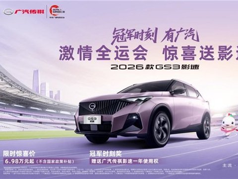 为冠军加油赢传祺GS3影速！