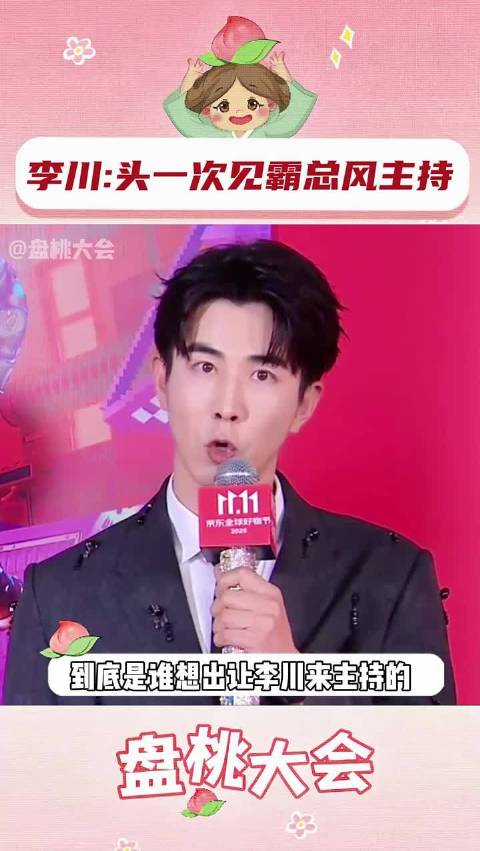 到底是谁想出让李川来主持的！ 李川 锤娜丽莎 霸总风主持