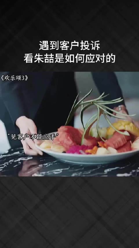遇到客户投诉，看朱喆是如何应对的
