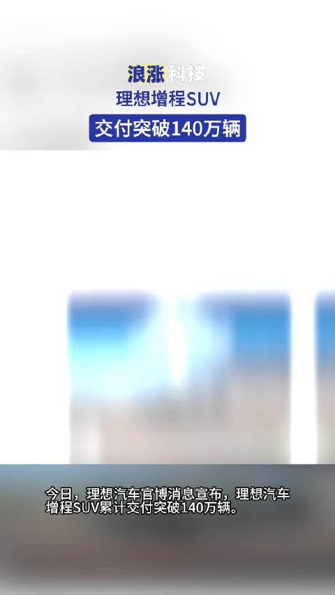 理想增程SUV交付突破140万辆