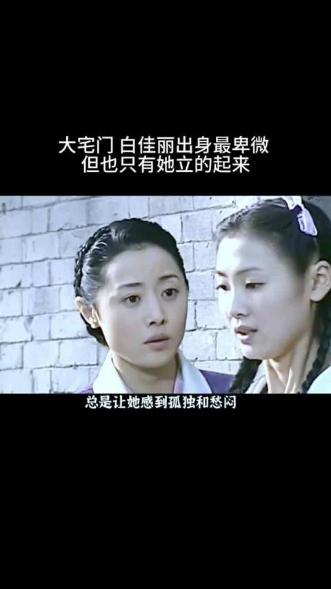 大宅门:虽然白佳莉出生最卑微，但是只有她立的起来