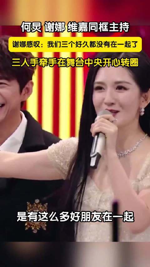 何炅谢娜维嘉同台主持