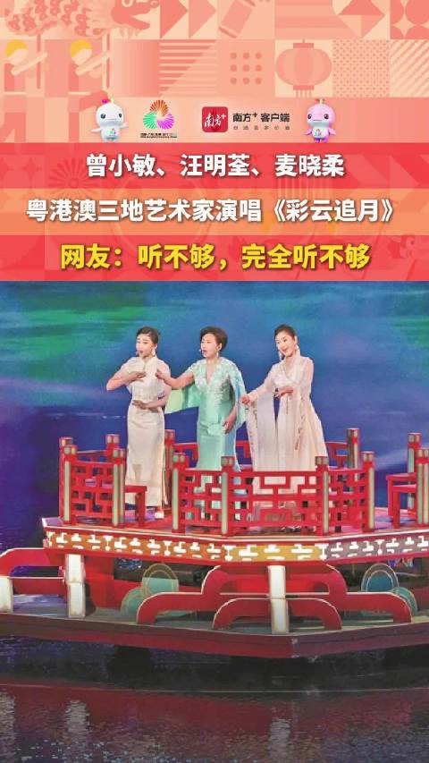 曾小敏、汪明荃、麦晓柔粤港澳三地艺术家演唱《彩云追月》，网友：听不够，完全听不够