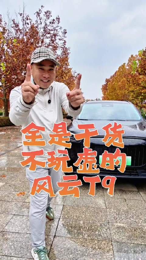 视频：奇瑞风云T9发布，许某解读车型优势